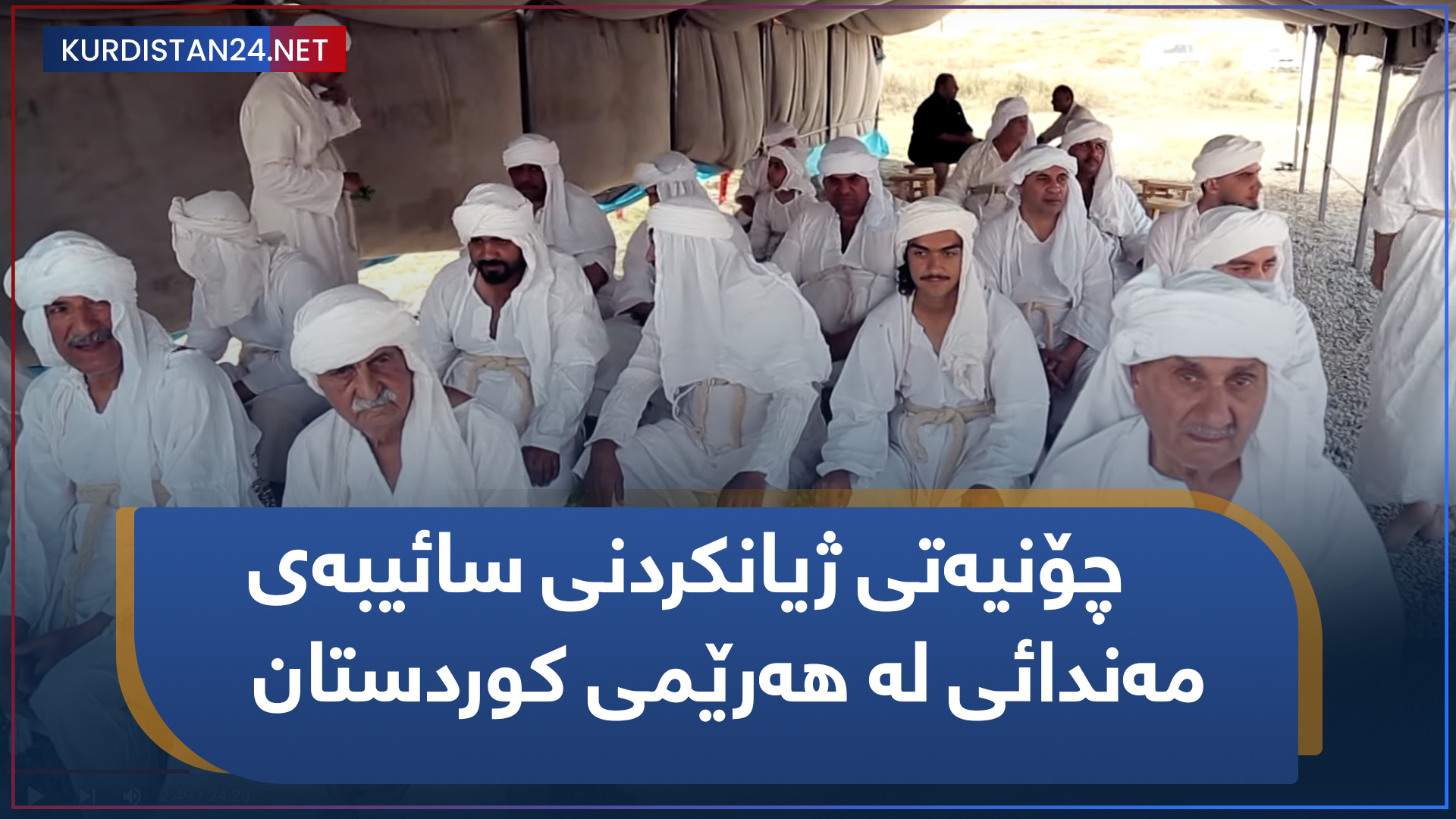 چۆنیەتی ژیانکردنی سائیبەی مەندائی لە هەرێمی کوردستان